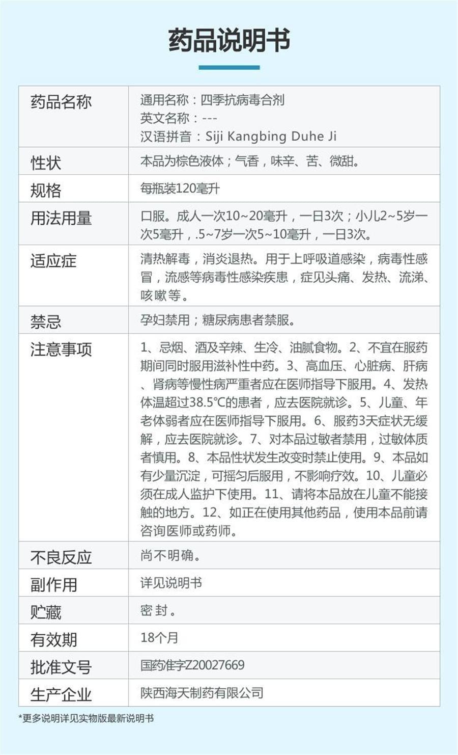 【中国直邮】 海天制药 四季抗病毒合剂口服液发热流感抗病毒感冒头疼流涕咳嗽药 120mL /瓶