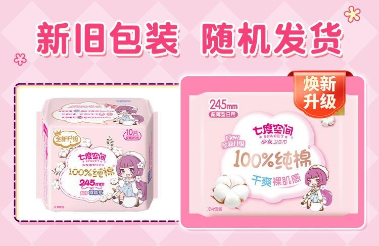 Space7 七度空间 七度空间  卫生巾少女超薄纯棉245日用姨妈巾  10片 /包  新旧包装随机发