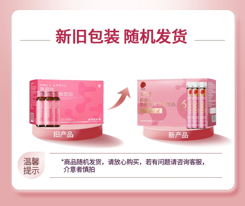 【中國直郵】北京同仁堂 膠原蛋白勝肽液態飲品 小分子勝肽口服液燕窩肽粉 睡前一支 舒享美容覺 250ml/盒