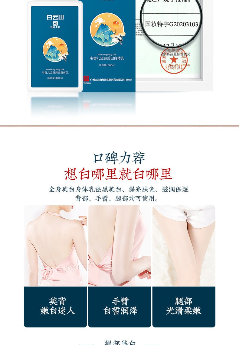 【中國直郵】白雲山 補水保濕去雞皮身體乳300ml
