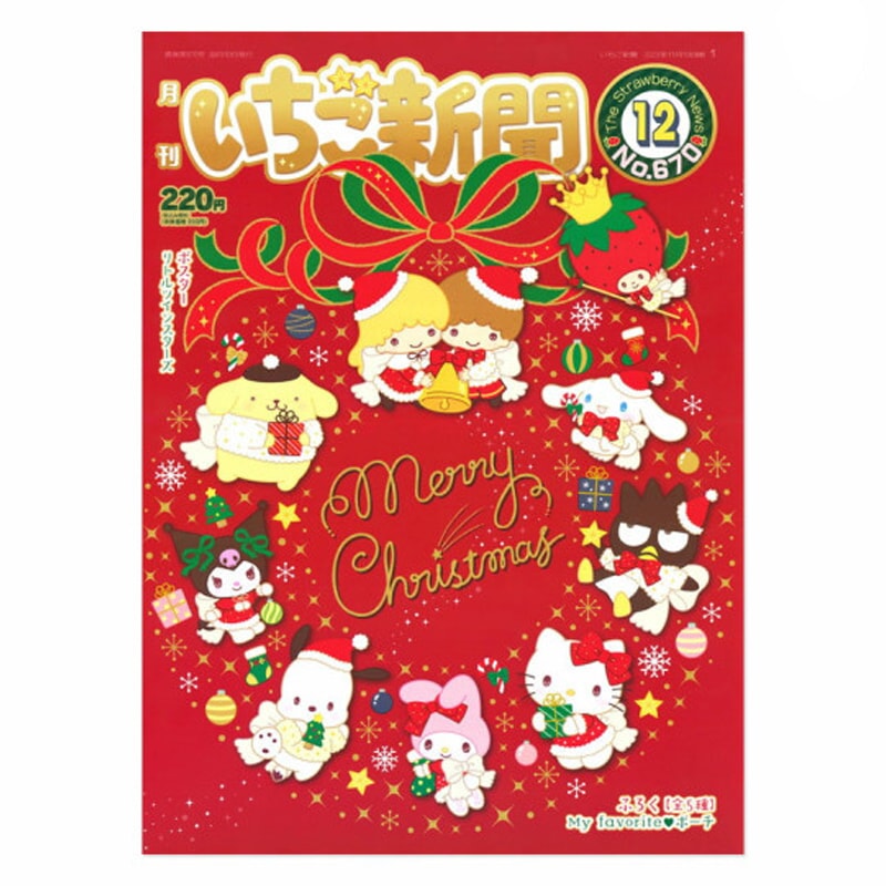 【日本直郵】SANRIO三麗鷗 草莓新聞 12月刊 禮物隨機(約26.3×36.4公分)