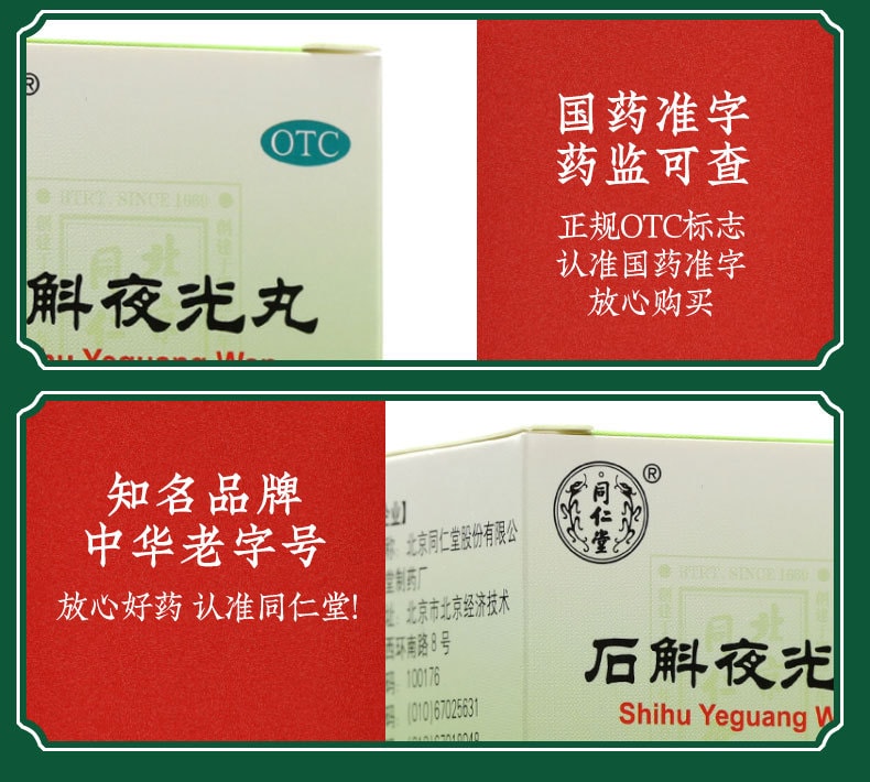 【中國直郵】北京同仁堂 石斛夜光丸29.2g/瓶(4盒裝清肝明目 滋陰補腎
