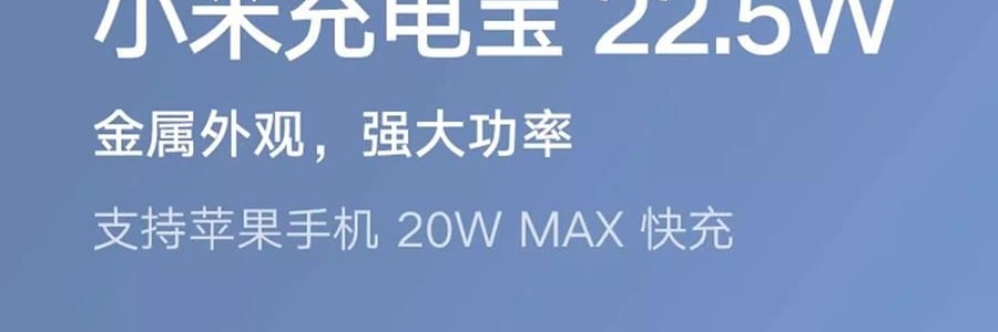 小米 米家充电宝充电器 银色 10000mAh 22.5W