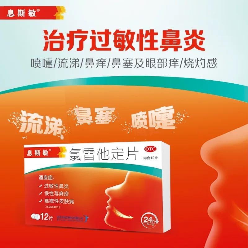 【中国直邮】 息斯敏 斯敏氯雷他定片12片荨麻疹皮肤过敏性鼻炎药片抗过敏药
