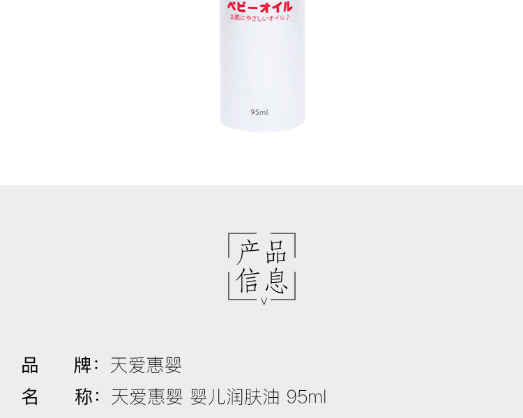 天愛惠嬰||嬰兒潤膚油||95ml