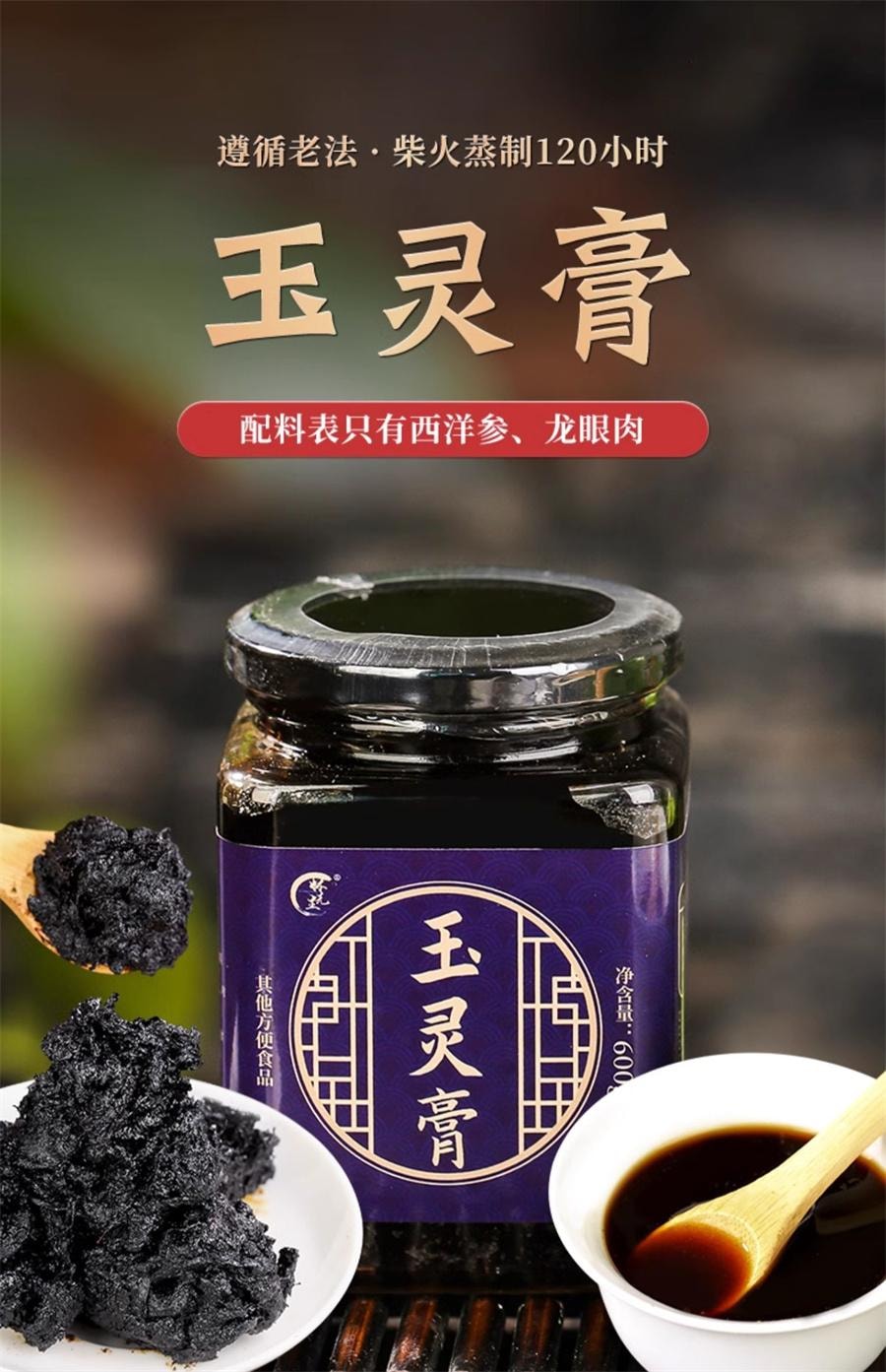 【中國直郵】 懷先生 玉靈膏氣血雙補桂圓龍眼肉西洋參玉林古法蒸製 300g/瓶
