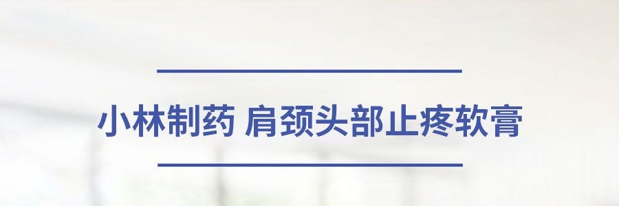 Kobayashi 小林製藥 肩頸頭部止疼軟膏 15g
