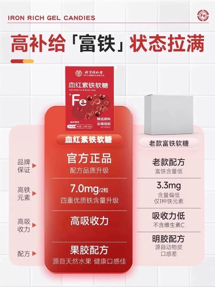北京同仁堂 血红素补铁软糖 补血孕妇富铁软糖【女神常备】高含量吸收加倍 女性调理 0白砂糖0脂肪 90g/盒