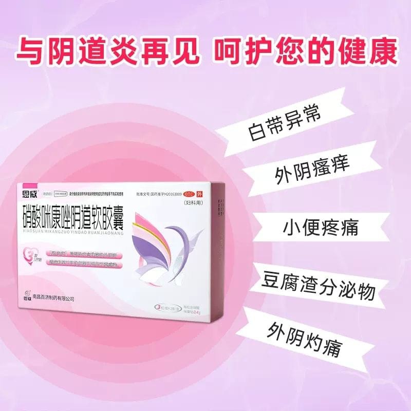 中國 恩威 硝酸咪康唑陰道軟膠囊 專治反覆黴菌性陰道炎 婦科專用藥0.4g*6粒 x 1盒