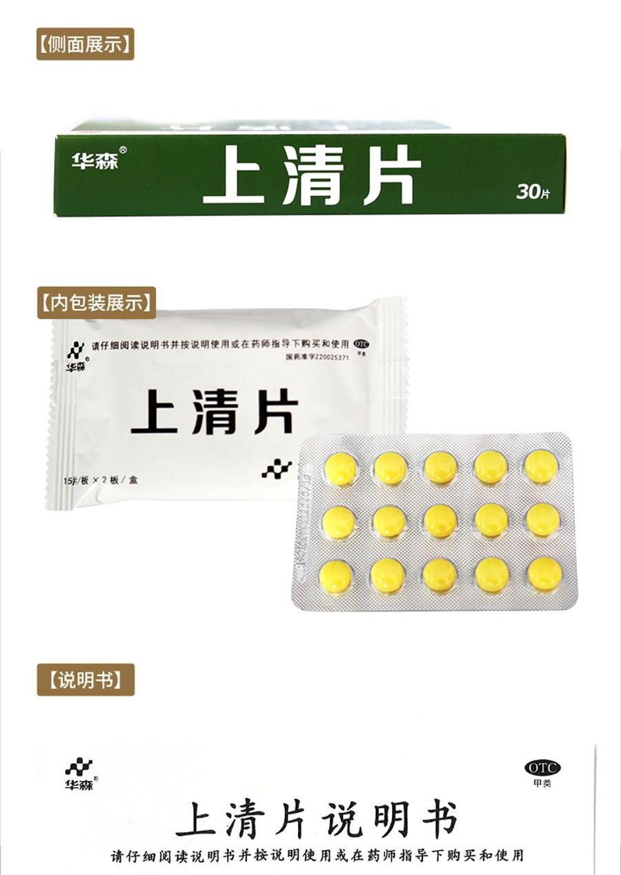 【中國直郵】 華森 上清片 頭痛便秘風熱感冒紅腫目赤牙痛上火鼻流黃涕30片/盒
