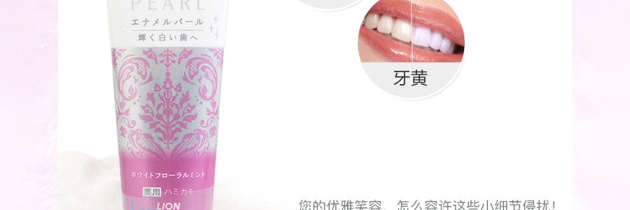 日本LION狮王 珍珠酵素牙膏 亮白固齿 花香薄荷味 143g