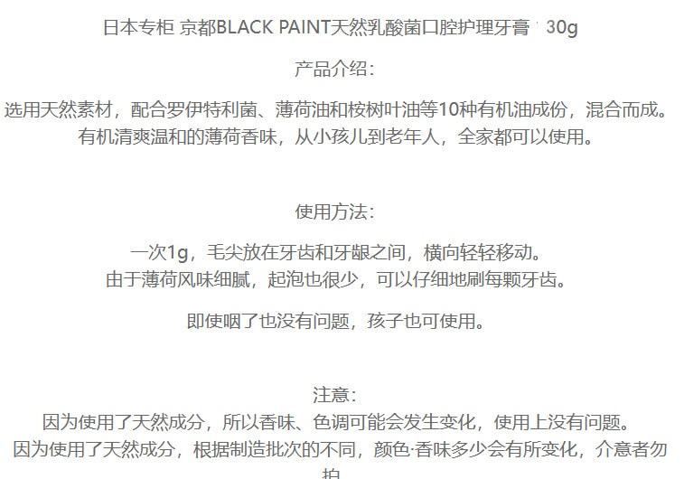 【日本直效郵件】日本小眾品牌BLACK PAINT京都 天然乳酸菌口腔護理牙膏 30g