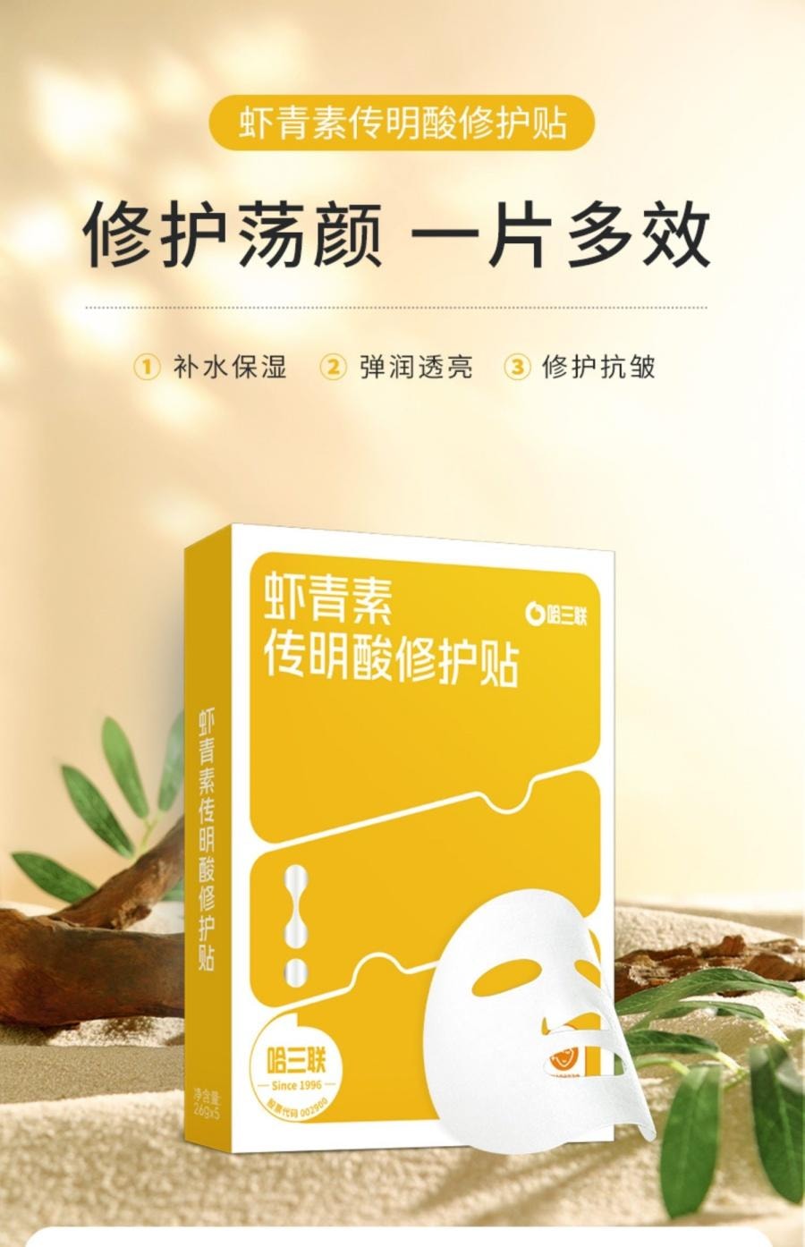 哈三联 虾青素传明酸修护贴 5片装 修护 抗皱 保湿