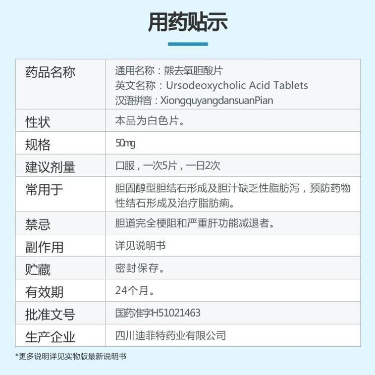 【中国直邮】 迪菲特 熊去氧胆酸片 胆固醇型胆结石 50mg*30片*1瓶