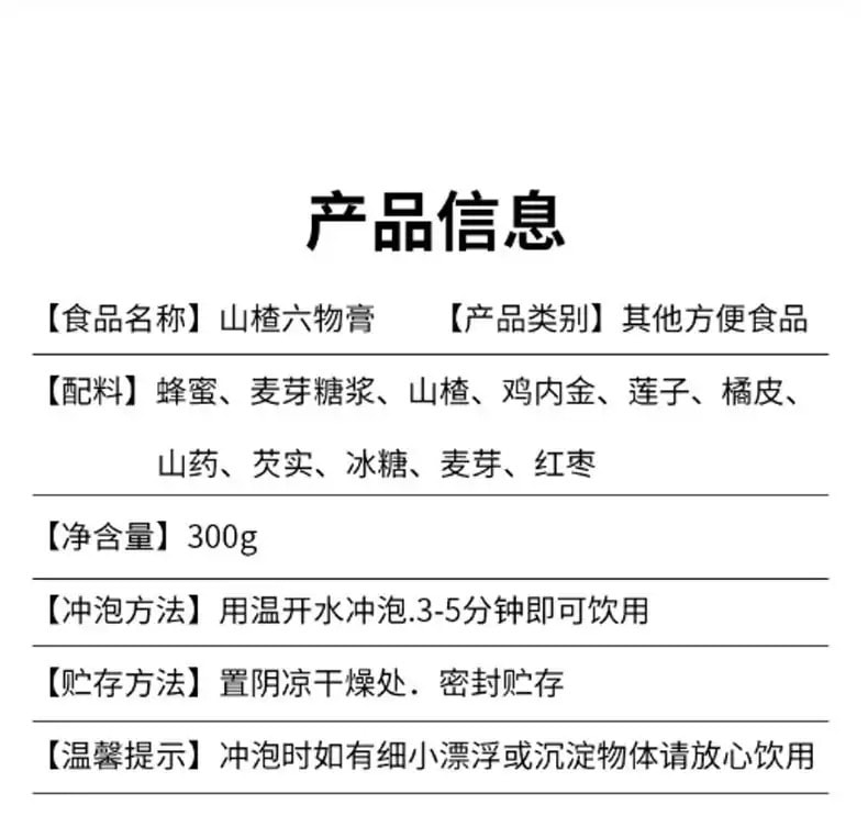 【中国直邮】北京同仁堂 山楂六物膏儿童营养滋补调食欲300g