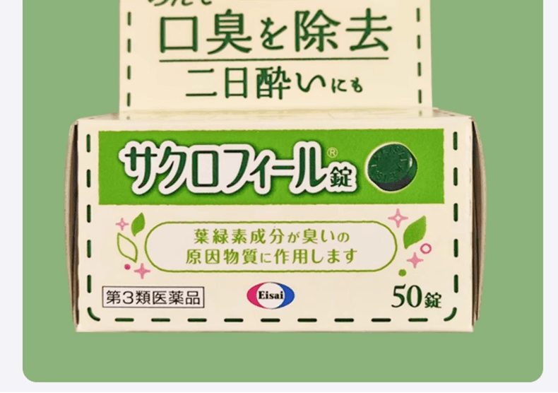 【日本直邮】 日本 卫材 祛除口臭片 口腔异味 去口气 叶绿素 口气清新 50片