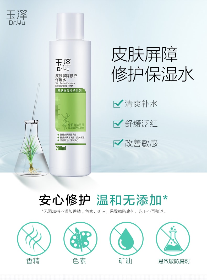 [中國直郵]玉澤(Dr.Yu) 皮膚屏障修護保濕水 溫和補水 舒緩保濕 安心修護 溫和無添加 200ml 1支裝