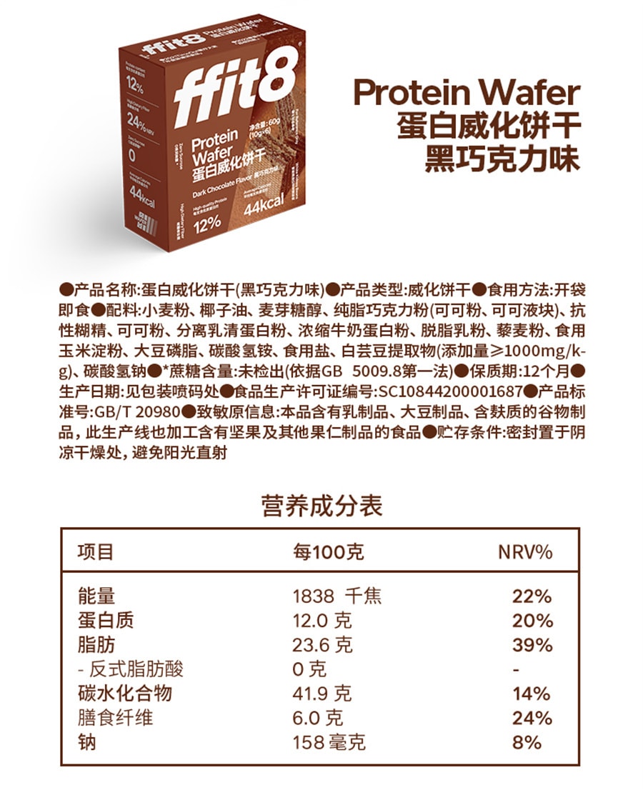 【中國直郵】ffit8 蛋白質威化餅乾低卡代餐零食健康零食休閒健康下午茶 黑巧克力口味6支/盒