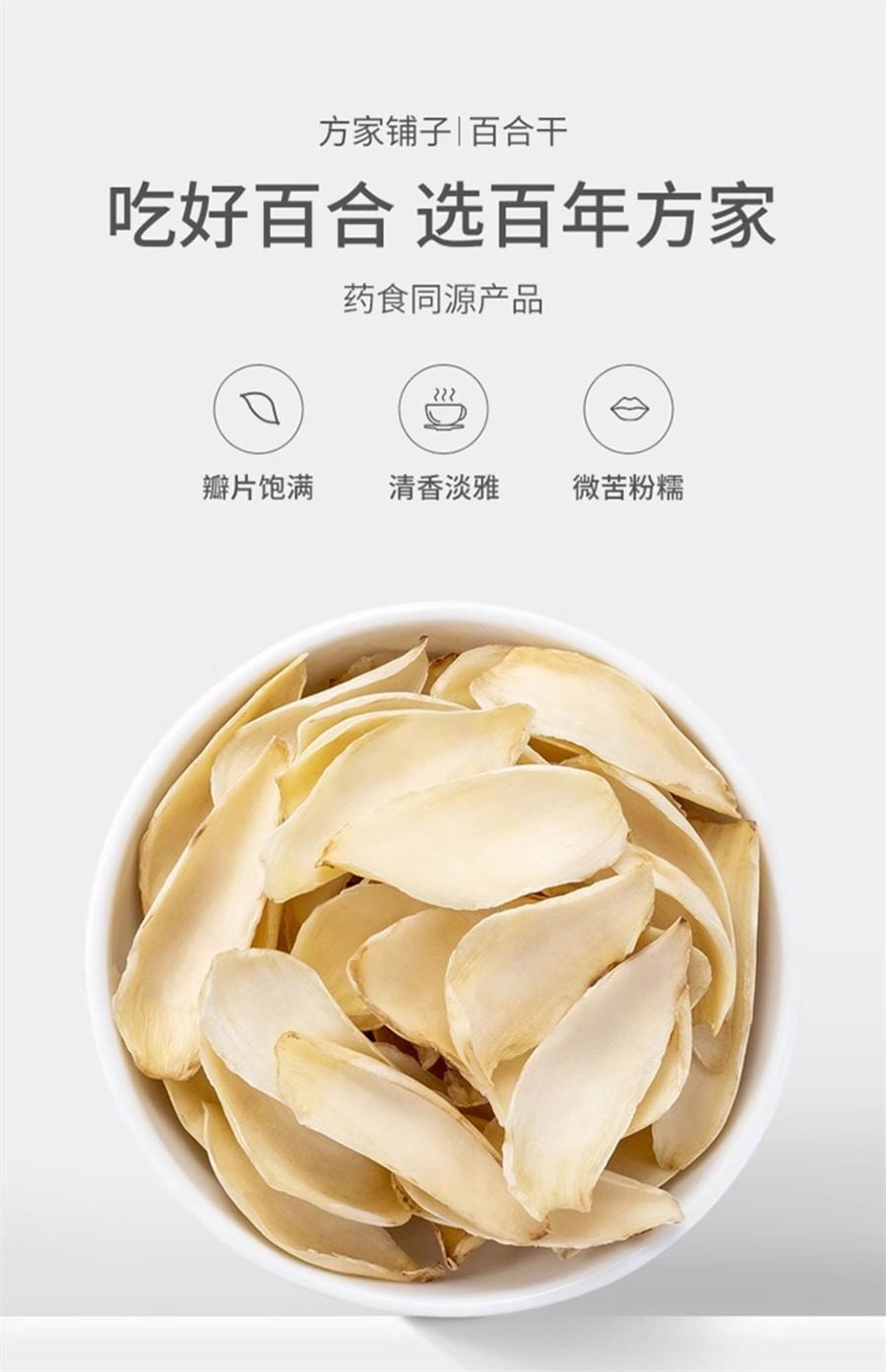 【中國直郵】 方家舖子 百合乾 新鮮食用藥百合乾貨非甜瓣大桂圓蓮子百合湯200g/袋