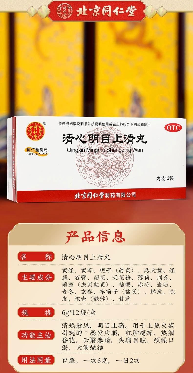【中国直邮】 北京同仁堂 清心明目上清丸 清热散风 明目止痛 用于上焦火盛引起的暴发火眼红肿痛痒热泪昏花 12袋/盒