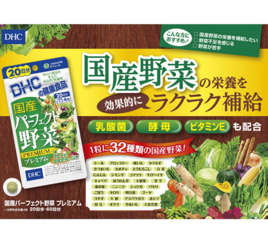【日本直效郵件】DHC野菜片32種濃縮蔬菜丸維生素膳食纖維營養補充 通便240粒/60日量