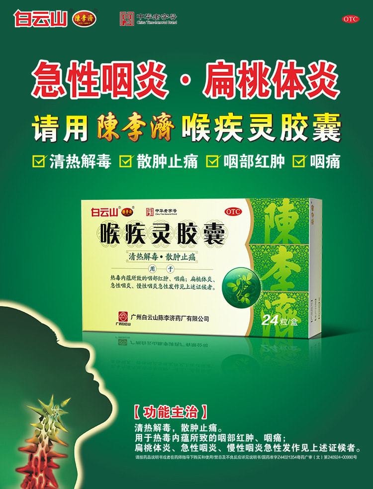 【中國直郵】陳李濟 喉疾靈膠囊 治療喉嚨痛咽喉炎慢性咽炎扁桃體腫大0.25g*24粒/盒