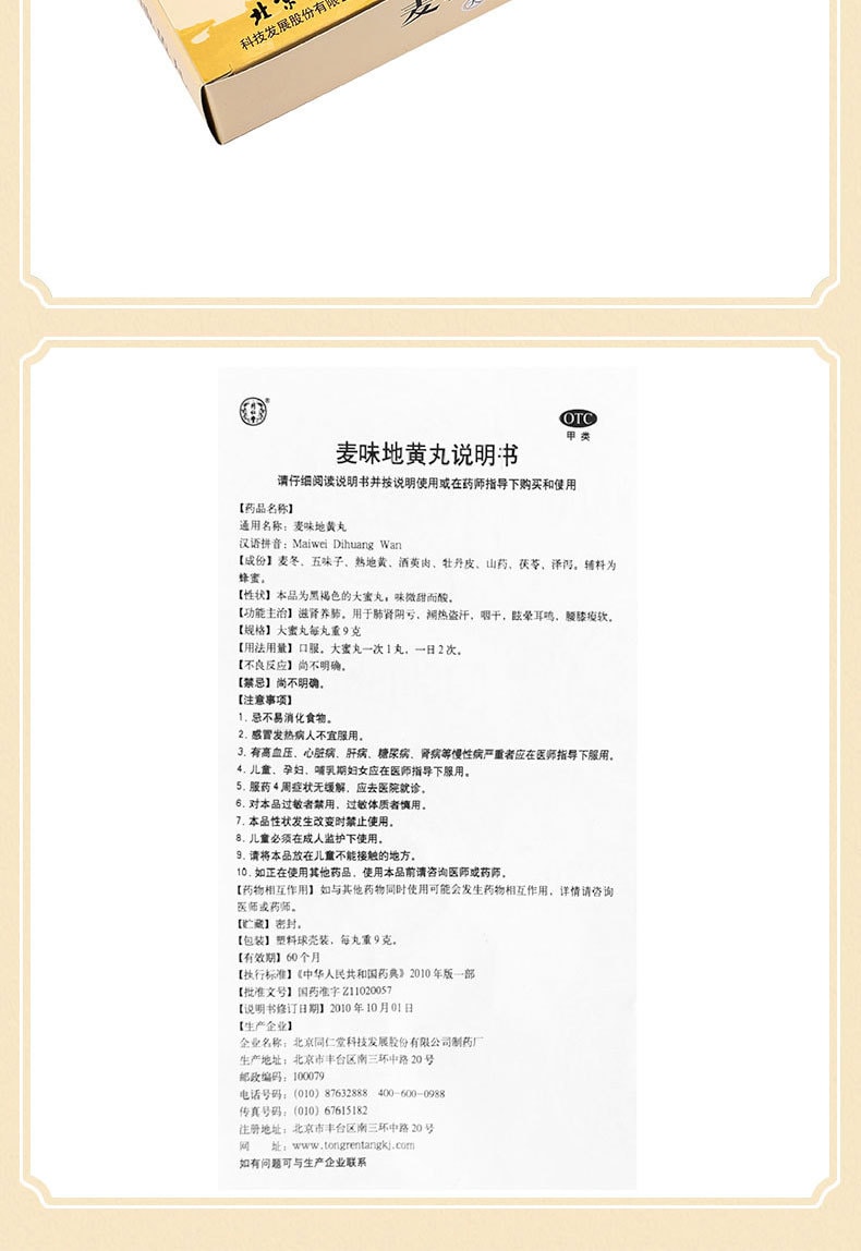 【中国直邮】北京同仁堂 麦味地黄丸9g/10丸/盒 滋肾养肺 用于肺肾阴亏