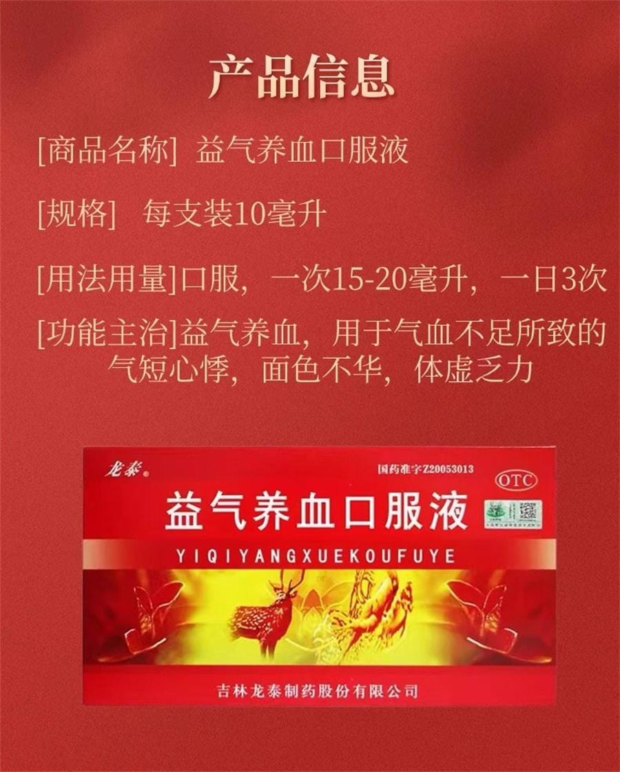 【中國直郵】 龍泰 益氣養血口服液 用於體虛乏力面色黃氣血不足面色不華 10ml*10支/盒