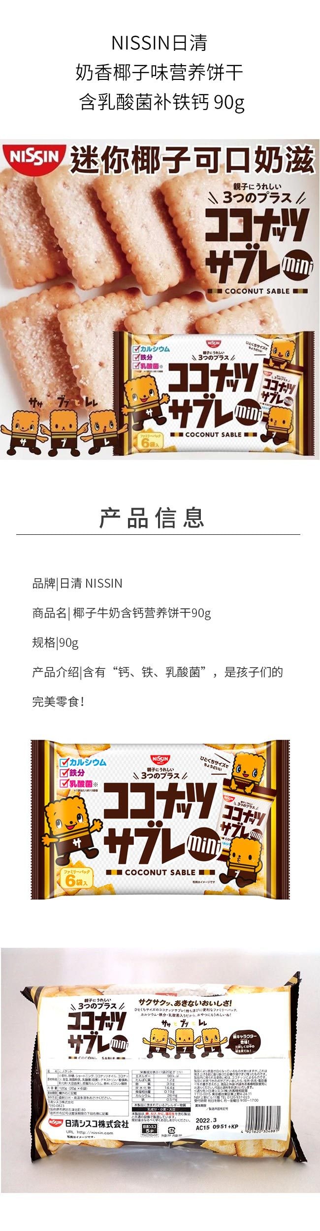 【日本直效郵件】NISSIN日清 奶香椰子味營養餅乾 含乳酸菌補鐵鈣 90g