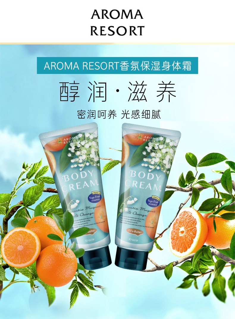 日本KRACIE嘉娜宝 Aroma Resort 身体乳 #铃兰香橙 170g