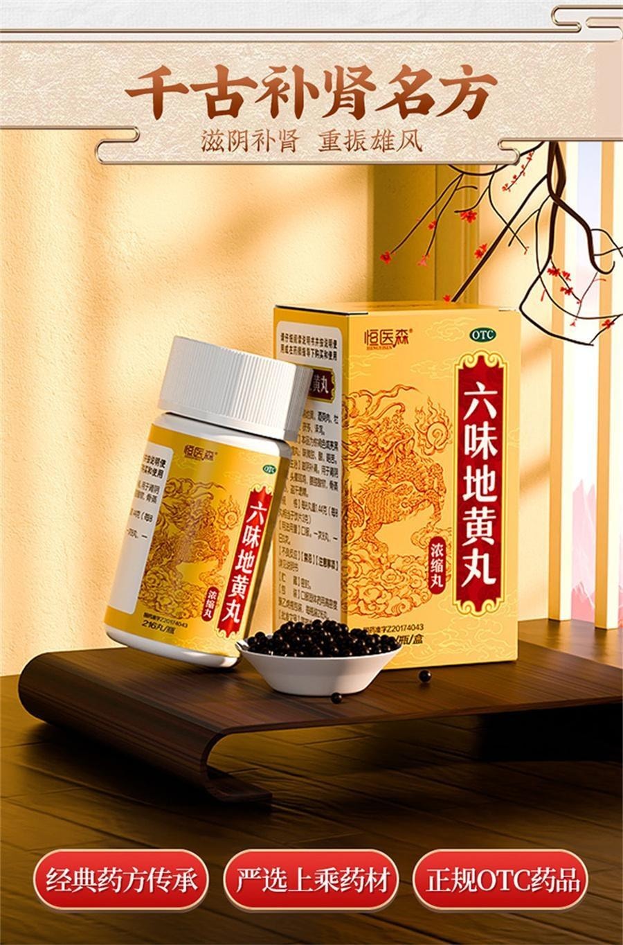 【中国直邮】 恒医森 六味地黄丸 滋阴补肾 固精强肾 男士女肾虚肾亏 浓缩丸 216丸/瓶