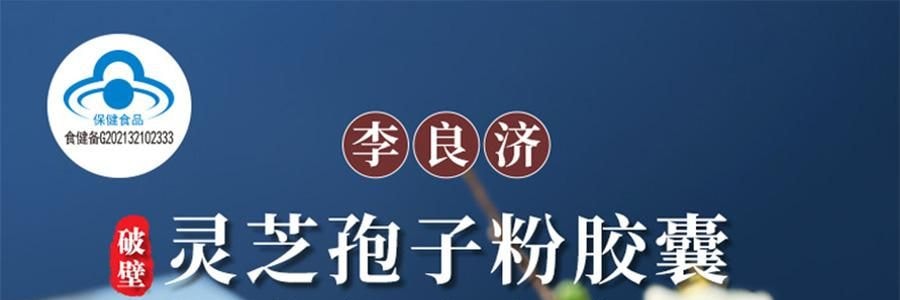 李良济 破壁灵芝孢子粉胶囊 0.3g*100粒 增强免疫力 