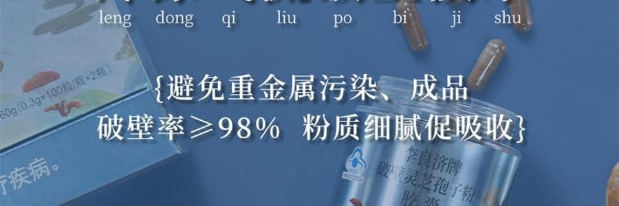李良济 破壁灵芝孢子粉胶囊 0.3g*100粒 增强免疫力 