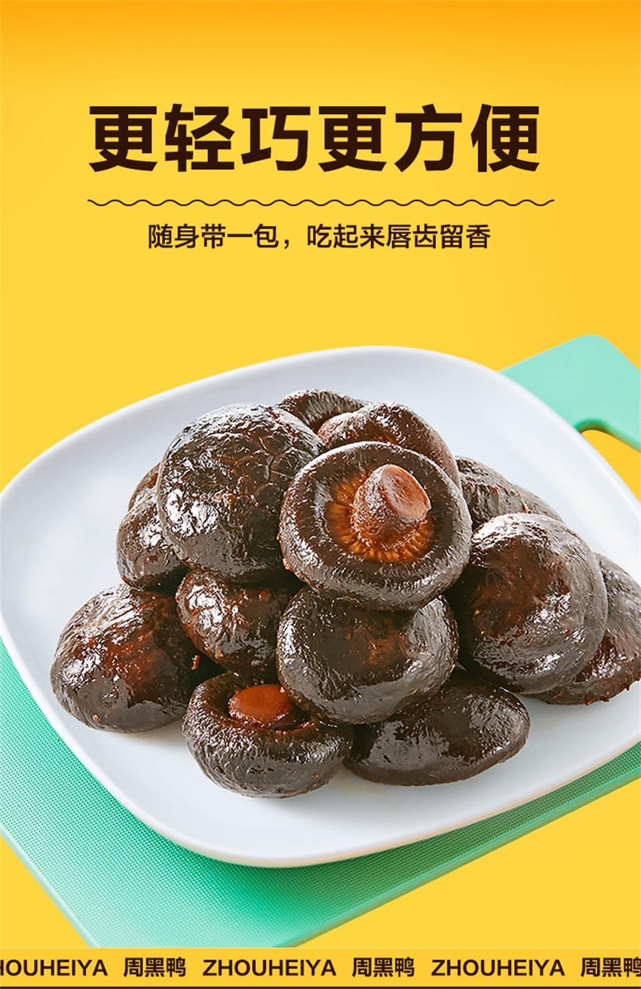 【中国直邮】 周黑鸭 卤香菇 蘑菇卤味零食武汉特产小吃下饭菜独立小包装128g/袋