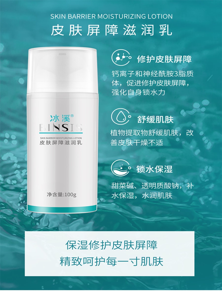 价格偏低【中国直邮】冰溪BINSIS 皮肤屏障滋润乳 刮码版 介意勿拍 100g 1支装