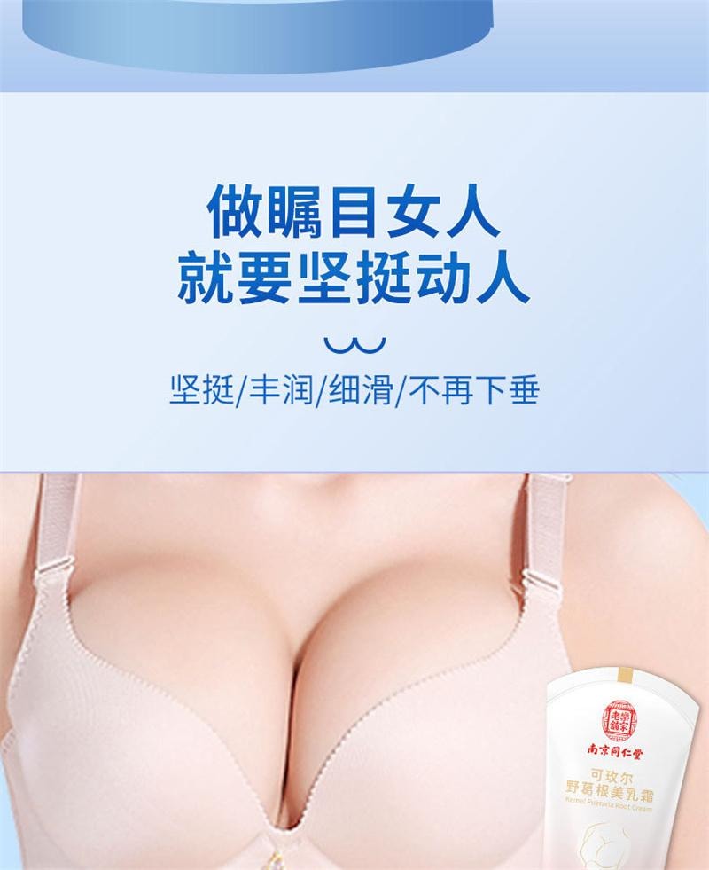 南京同仁堂 可玫尔野葛根美乳霜 预防下垂丰胸霜  敏感肌可用 睡前按摩提拉塑形 温和无激素美乳霜 滚珠促吸收 告别干瘪松弛50g/支 新旧款随机发