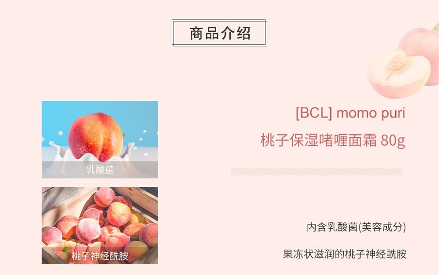 日本BCL MOMO PURI 桃子保濕吙面霜 80g
