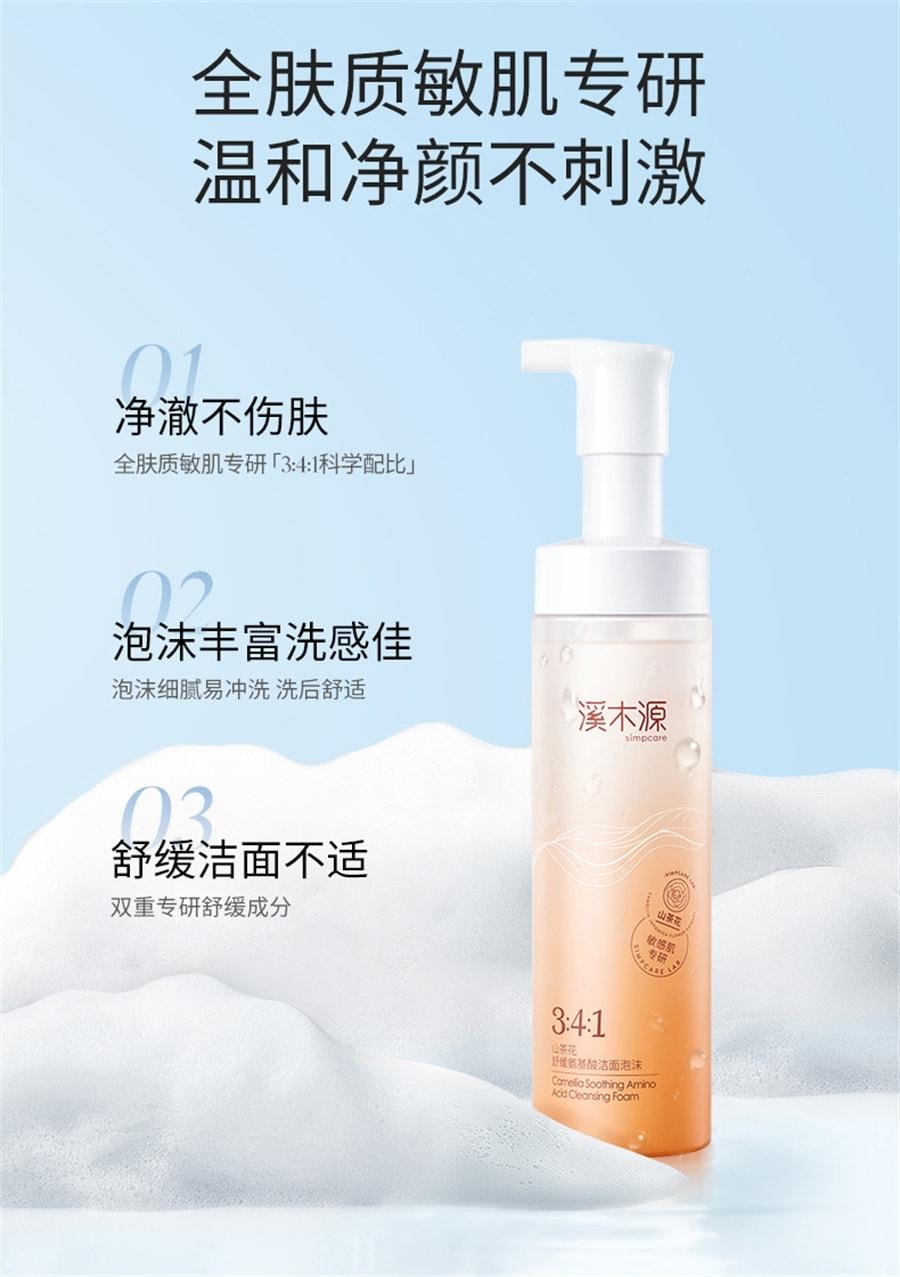 【中国直邮】 溪木源 山茶花氨基酸慕斯洗面奶 敏感肌不刺激男女泡沫 净化毛孔 敏肌专研150ml/瓶