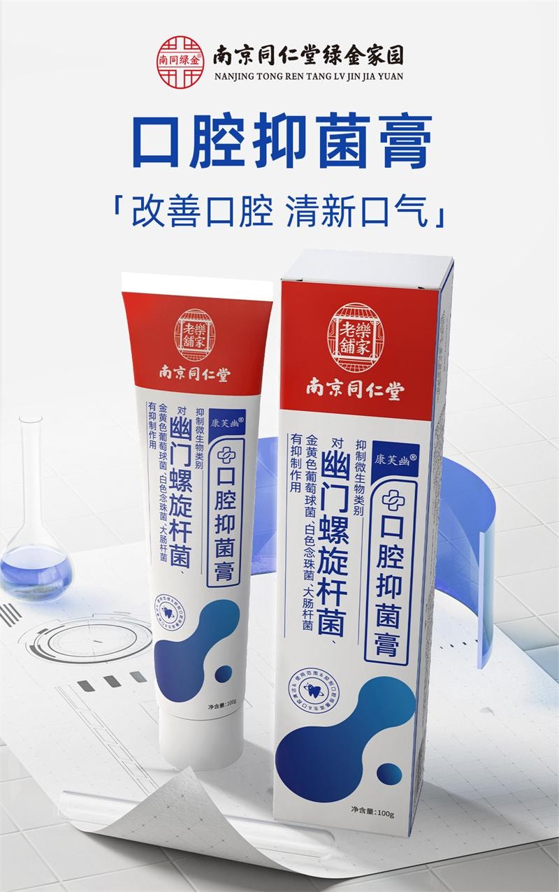 南京同仁堂 口腔抑菌膏100g/支 潔白去牙黃牙垢口腔清潔清新口氣修護牙膏幽門螺旋口腔抑菌牙膏 益生菌口腔抗敏 去口臭 根源抑菌