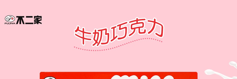 【动漫好物】日本FUJIYA不二家 牛奶巧克力 12粒入 41g