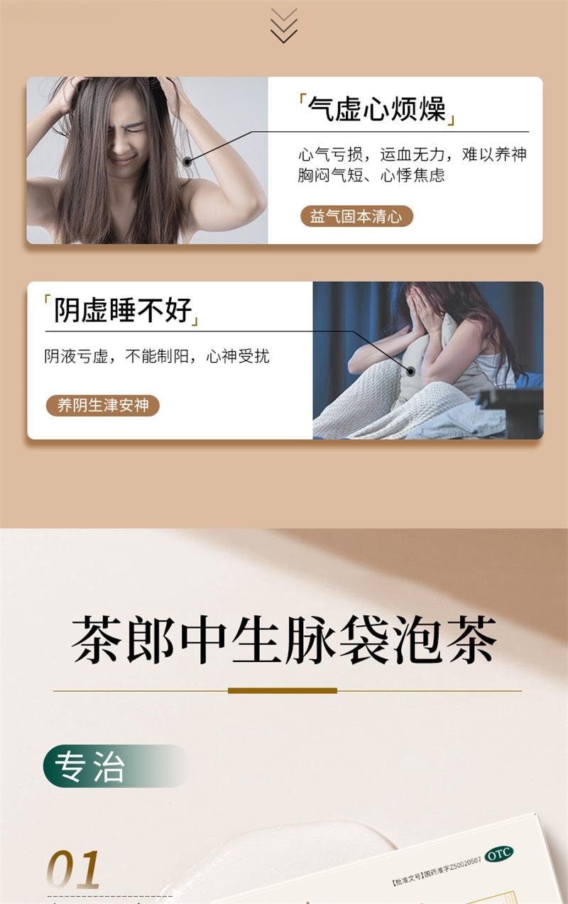 【中國直郵】 茶郎中 生脈袋泡茶otc生脈飲人參方益氣養陰生津心悸氣短生脈散 4g*18袋/盒