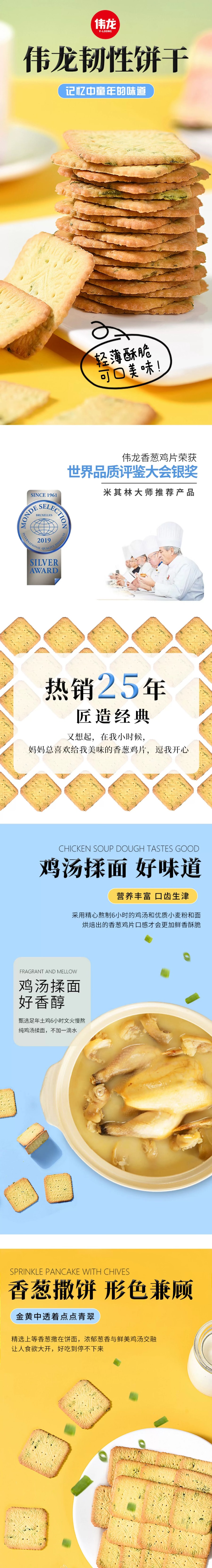 【经典儿时味道】伟龙 解馋零食香葱鸡片薄脆饼干 200g