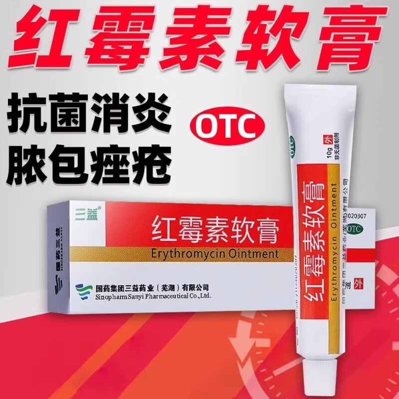 中国 国药集团 三益红霉素软膏 10g OTC 消炎抗菌 常备良药
