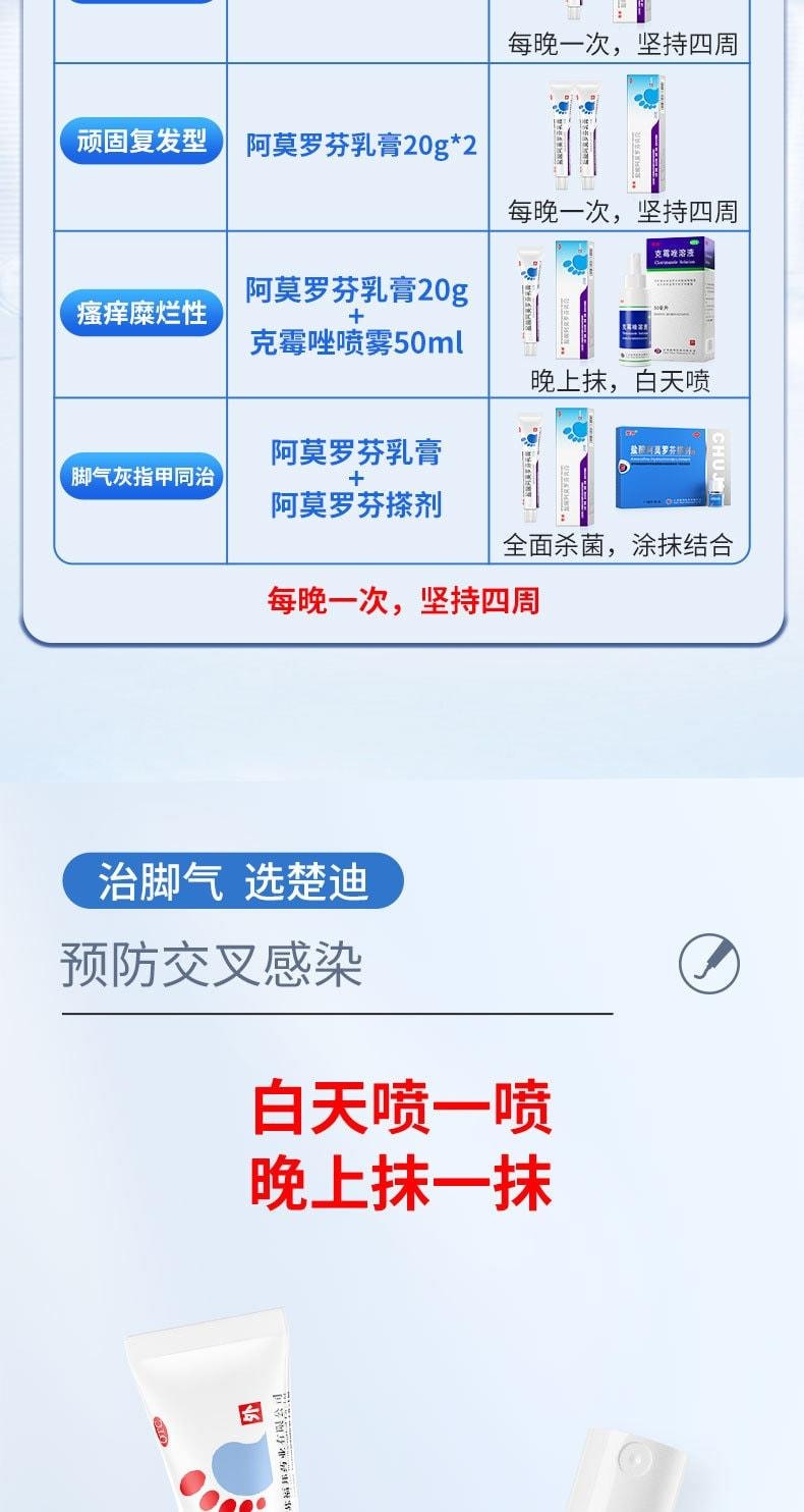 【中國直郵】 楚迪 鹽酸阿莫羅芬乳膏 治療腳氣專用藥 止癢脫皮殺菌 10g/支