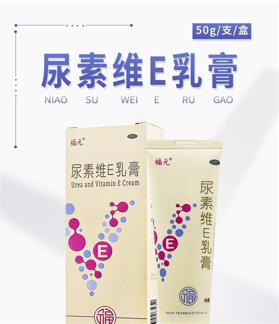 【中國直郵】 福元藥業 尿素維E乳膏 皮膚皸裂維生素E軟膏 用於足癬皴 裂軟化皮膚角質 50g/支