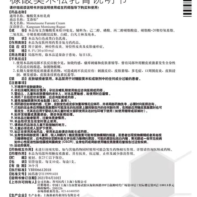 【中國直郵】 艾洛松 糠酸莫米鬆軟膏乳膏神經性皮膚炎止癢藥膏濕疹膏 10g/支