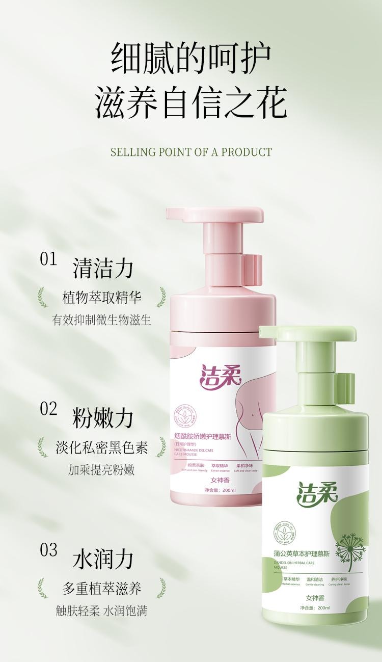 【中国直邮】 洁柔 私处护理液200ml日常护理粉色烟酰胺私密水润洗护液妇科清洗温和抑菌去味留香草本