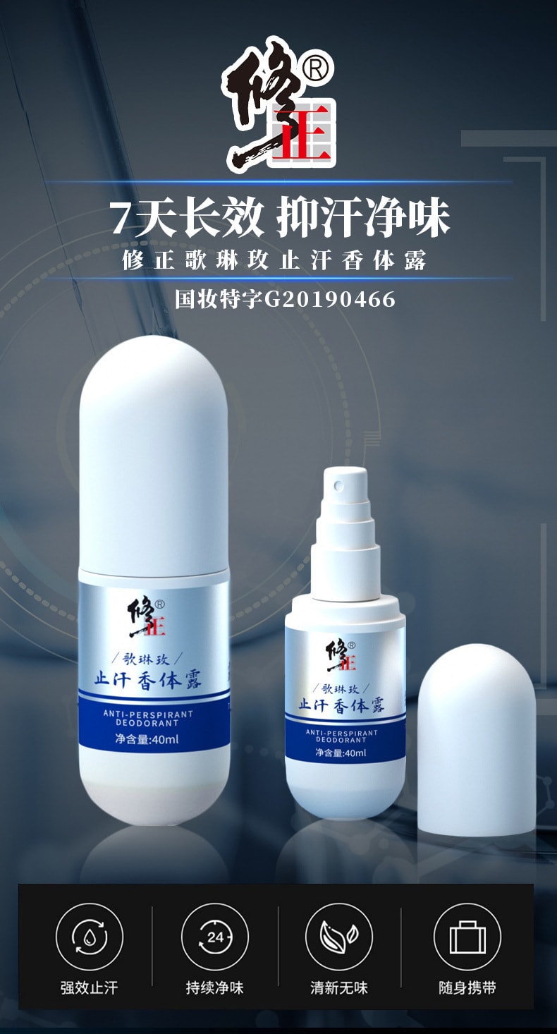 【中國直郵】修正 歌琳玫 清新持久淡香噴霧淨腋異味汗臭狐體臭止汗香體露40ml