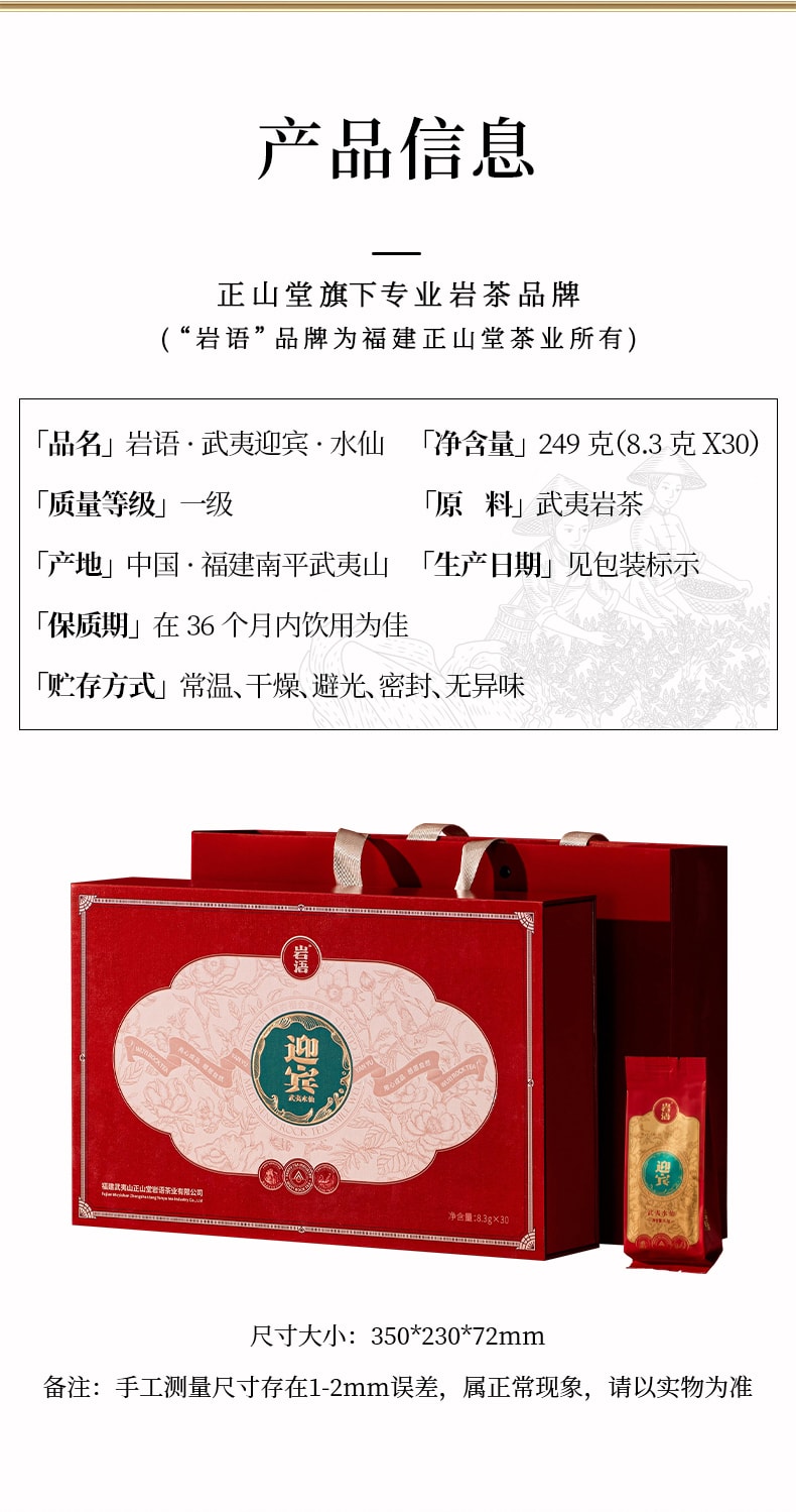 正山堂岩语 迎宾水仙茶叶礼盒 武夷岩茶  249克 (不含礼品袋)