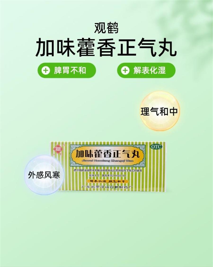 【中国直邮】 观鹤 加味藿香正气丸 肚子胀脾胃不和暑湿感冒恶寒发热3g*10袋/盒